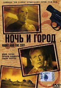 Постер к фильму Ночь и город (1950) смотреть онлайн на киного