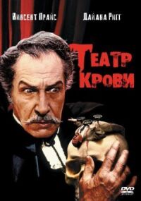 Постер к фильму Театр крови смотреть онлайн на киного