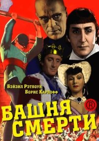 Постер к фильму Башня смерти смотреть онлайн на киного