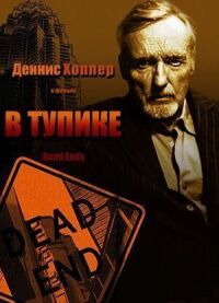 Постер к фильму В тупике смотреть онлайн на киного