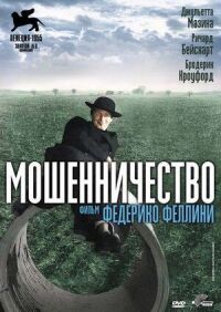 Постер к фильму Мошенничество смотреть онлайн на киного