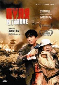 Постер к фильму Пуля в голове (1990) смотреть онлайн на киного