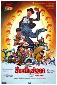 Постер к фильму Смешные времена (Веселые времена) смотреть онлайн на киного