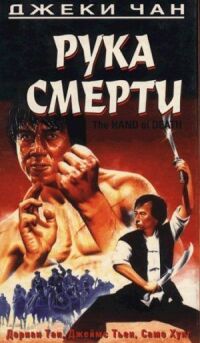 Постер к фильму Рука смерти смотреть онлайн на киного