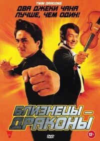 Постер к фильму Близнецы-драконы (1991) смотреть онлайн на киного