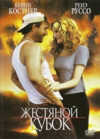 Постер к фильму Жестяной кубок (1996) смотреть онлайн на киного