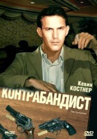 Постер к фильму Контрабандист смотреть онлайн на киного