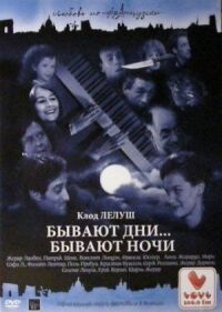 Постер к фильму Бывают дни… Бывают ночи смотреть онлайн на киного