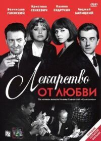 Постер к фильму Лекарство от любви смотреть онлайн на киного