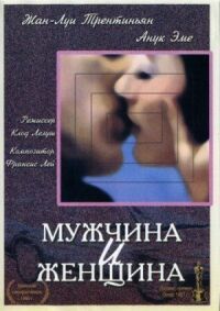 Постер к фильму Мужчина и женщина смотреть онлайн на киного