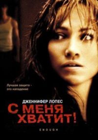 Постер к фильму С меня хватит смотреть онлайн на киного