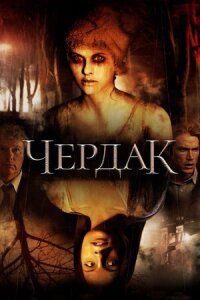 Постер к фильму Чердак смотреть онлайн на киного