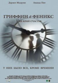 Постер к фильму Гриффин и Феникс: На краю счастья смотреть онлайн на киного