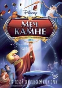 Постер к фильму Меч в камне смотреть онлайн на киного