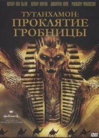 Постер к фильму Тутанхамон: Проклятие гробницы (2006) смотреть онлайн на киного