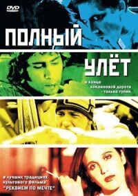 Постер к фильму Полный улет смотреть онлайн на киного