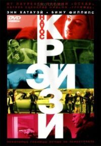 Постер к фильму Крэйзи (2005) смотреть онлайн на киного