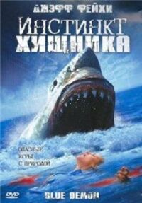 Постер к фильму Инстинкт хищника смотреть онлайн на киного
