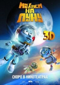 Постер к фильму Мухнём на Луну смотреть онлайн на киного