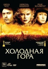 Постер к фильму Холодная гора смотреть онлайн на киного