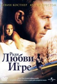 Постер к фильму Ради любви к игре смотреть онлайн на киного