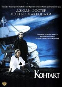 Постер к фильму Контакт смотреть онлайн на киного