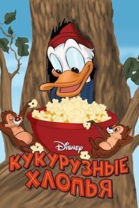 Постер к фильму Кукурузные хлопья смотреть онлайн на киного