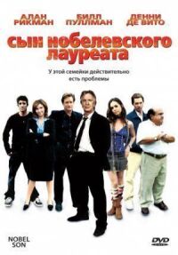 Постер к фильму Сын нобелевского лауреата (2006) смотреть онлайн на киного