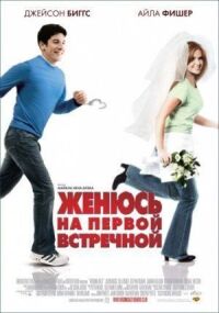 Постер к фильму Женюсь на первой встречной (2006) смотреть онлайн на киного