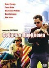 Постер к фильму Собачья проблема (2006) смотреть онлайн на киного