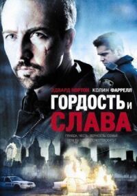 Постер к фильму Гордость и слава (2007) смотреть онлайн на киного