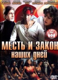 Постер к фильму Месть и закон наших дней смотреть онлайн на киного