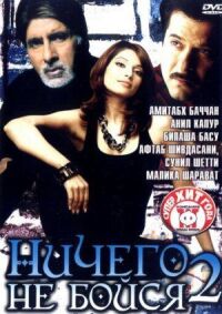 Постер к фильму Ничего не бойся 2 смотреть онлайн на киного
