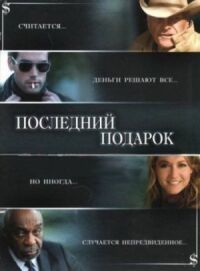 Постер к фильму Последний подарок (2006) смотреть онлайн на киного