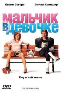 Постер к фильму Мальчик в девочке смотреть онлайн на киного