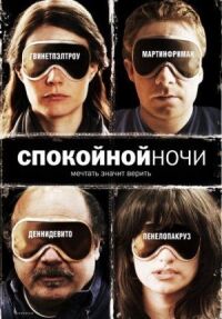 Постер к фильму Спокойной ночи (2005) смотреть онлайн на киного