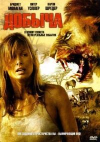 Постер к фильму Добыча (2007) смотреть онлайн на киного