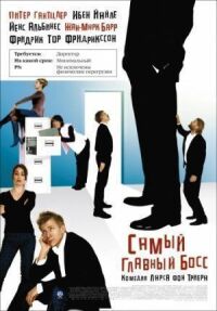 Постер к фильму Самый главный босс (2006) смотреть онлайн на киного