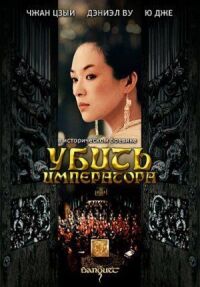 Постер к фильму Убить императора (2006) смотреть онлайн на киного
