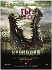 Постер к фильму Крокодил (2007) смотреть онлайн на киного