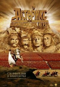 Постер к фильму Астерикс на Олимпийских играх смотреть онлайн на киного