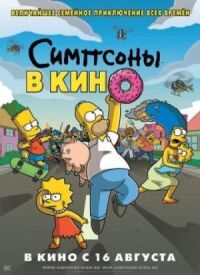 Постер к фильму Симпсоны в кино смотреть онлайн на киного
