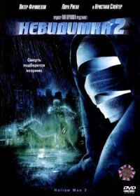 Постер к фильму Невидимка 2 (2006) смотреть онлайн на киного
