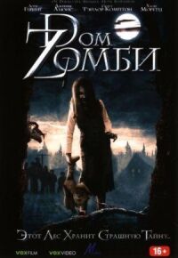Постер к фильму Dом Zомби смотреть онлайн на киного