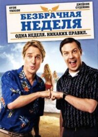 Постер к фильму Безбрачная неделя смотреть онлайн на киного