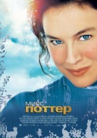 Постер к фильму Мисс Поттер (2006) смотреть онлайн на киного