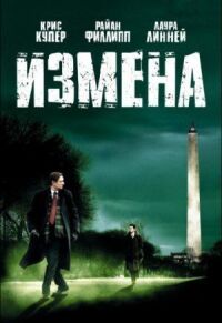 Постер к фильму Измена смотреть онлайн на киного