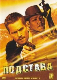 Постер к фильму Подстава (2006) смотреть онлайн на киного