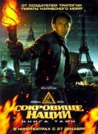 Постер к фильму Сокровище нации: Книга Тайн смотреть онлайн на киного