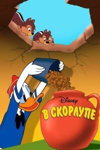 Постер к фильму В скорлупе смотреть онлайн на киного